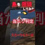 爆破シリーズＰａｒｔ１【荒野行動】島をバクダンで消したらしたらチート技発見 #JOJO #荒野行動   #shorts #TikTok #Twitter #バズ #おすすめ #急上昇 #裏技 #ゲーム