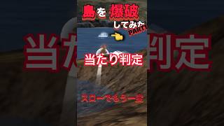 爆破シリーズＰａｒｔ１【荒野行動】島をバクダンで消したらしたらチート技発見 #JOJO #荒野行動   #shorts #TikTok #Twitter #バズ #おすすめ #急上昇 #裏技 #ゲーム