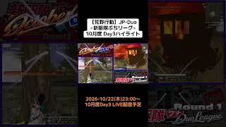【#荒野行動】JP-Duo≪新駆隊ぷちリーグ≫10月度 Day3 #ハイライト#月間リーグ戦 #JPディオリーグ #毎週木曜 10/22(木)23:00〜配信予定Dayも頑張りましょ