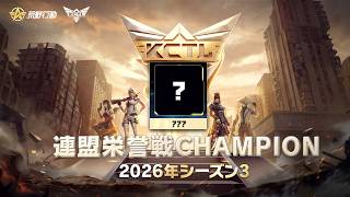 【荒野行動】KCTL-2026SEASON3 連盟栄誉戦【荒野の光】