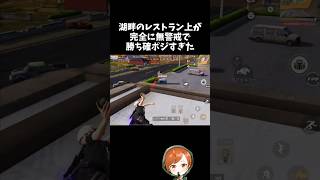 湖畔のレストラン上が最強すぎるｗｗ【#荒野行動】# Knives Out  #荒野アプデ  #荒野夏祭り  #嵐の半島 #荒野聖杯戦争