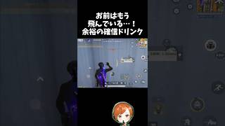 投げた瞬間わかる余裕の確信ドリンクｗｗ【#荒野行動】# Knives Out  #荒野アプデ  #荒野夏祭り  #嵐の半島 #荒野聖杯戦争
