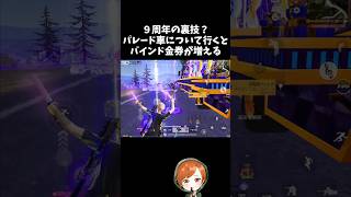 ９周年パレード車について行ったらバインド金券が増えたｗｗ【#荒野行動】# Knives Out  #荒野アプデ  #荒野夏祭り  #嵐の半島  #9周年荒野の光 #荒野行動9周年