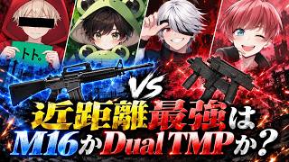 【豪華コラボ】近距離最強はM16かDual TMPか実践検証してみた!【#荒野行動】