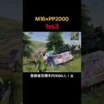 【荒野行動】M16×PP2000のセットが強すぎる笑 #荒野行動 #荒野の光 #殿堂 #キル集 #shorts