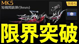 【さらに発射レート強化】アプデ後…MK5が強すぎるwww【#荒野行動】