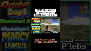 【#荒野行動】≪ MarcyLeague ≫10月度 Day4 #ハイライト#月間リーグ戦 #JP3SQリーグ #毎週火曜 10/27(火)22:00〜配信予定 いよいラストDay4！！