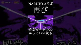 【荒野行動】NARUTOガチャコラボが来るぞーー #荒野ナルトコラボ #knivesout
