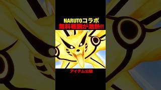 NARUTOコラボ無料報酬がヤバすぎる…【荒野行動】 #荒野行動 #荒野ナルトコラボ#shorts