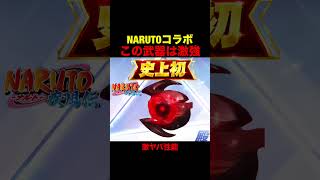 NARUTOコラボの新殿堂がヤバすぎる…【荒野行動】 #荒野行動 #荒野ナルトコラボ#shorts