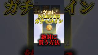 NARUTOガチャコインがもらえる方法！【荒野行動】