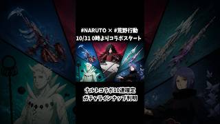NARUTOコラボ！10連で金枠確定ガチャのラインナップ判明！【荒野行動】  #荒野行動  #荒野アプデ#KnivesOut #荒野の光 #9周年荒野の光 #荒野9周年 #荒野ナルトコラボ