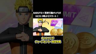 NARUTOコラボガチャ3回分が0円でもらえる！チャージセンター限定特典【荒野行動】  #荒野行動  #荒野アプデ#KnivesOut #荒野の光 #9周年荒野の光 #荒野9周年 #荒野ナルトコラボ
