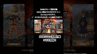 NARUTOコラボでエモート4種＆ガチャ3連GET！【荒野行動】  #荒野行動  #荒野アプデ#KnivesOut #荒野の光 #9周年荒野の光 #荒野9周年 #荒野ナルトコラボ