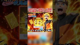 NARUTOのガチャ＆金券が貰える限定コードが判明！今日までだから今すぐ入力して！【荒野行動】#shorts#荒野行動#てぃちゃ#荒野の光#荒野行動9周年#9周年荒野の光