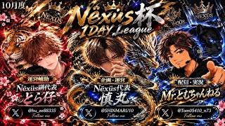 ✨１０月度 Nëxüs杯✨〜1 𝐃𝐀𝐘 𝐋𝐞𝐚𝐠𝐮𝐞〜【荒野行動】