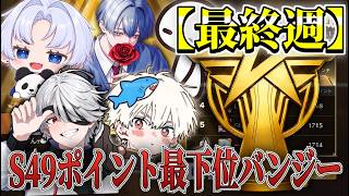 遂に最週PEAKきたS49top3獲るぞぉお【荒野行動】