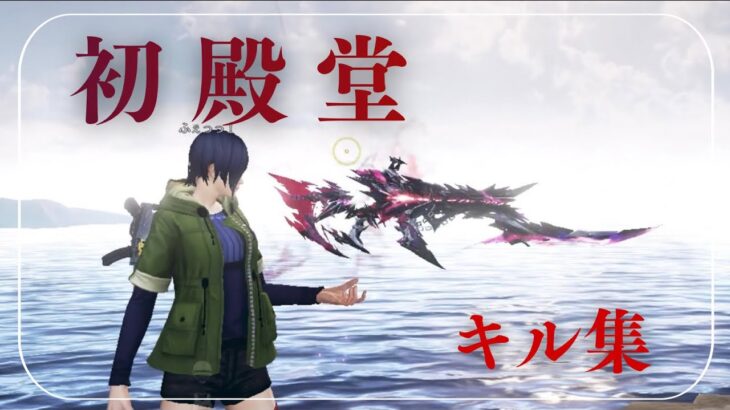 【荒野行動】初殿堂取りました！！！ふぇあの通常キル集！Part11