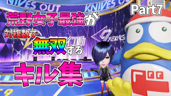 【荒野行動】 荒野女子最強が対複数で無双するキル集🔥Part7