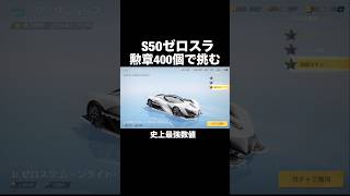 S50ゼロスラの性能がヤバい…これ大丈夫?【荒野行動】 #荒野行動 #shorts