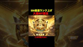 S50最速ランク上げ方法がヤバすぎる…【荒野行動】 #荒野行動 #shorts
