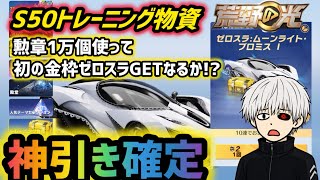 S50バトルパスガチャをぶん回す！#9周年荒野の光 #荒野の光 #荒野行動 #荒野モナキコラボ