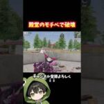 殿堂＆SPで破壊が止まらない #荒野行動 #あでがえーる #shorts