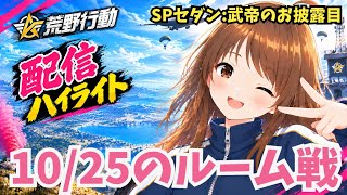 【荒野行動】SPセダン:武帝のお披露目ルーム戦【切り抜き】