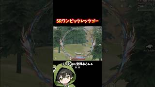 超遠距離SRワンピックレッツゴー #荒野行動 #あでがえーる #shorts