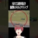 【荒野行動】簡単にSRで車抜きする猛者www #まろ　#荒野行動　#shorts