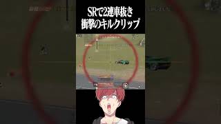 【荒野行動】簡単にSRで車抜きする猛者www #まろ　#荒野行動　#shorts
