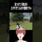 【荒野行動】SR上手すぎてもはや変態ですwww #まろ　#荒野行動　#shorts
