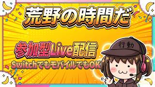 【Switch荒野行動】左手負傷中 参加型ライブ配信