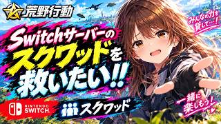 【荒野行動】スクワッドやろうよ【Switch】