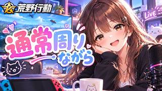 【荒野行動】通常【Switch】