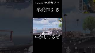 【Switch荒野行動】 fateコラボガチャ 単発神引き