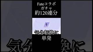【荒野行動Switch】Fate コラボガチャ セイバー衣装狙っていくぞ！#荒野行動 #荒野聖杯戦争 #fatesn__anime