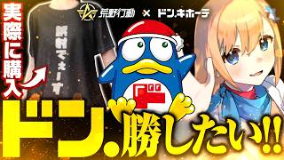 【ドン.勝】コラボTシャツでドン勝したい!!【#荒野行動 #荒野9周年 #ドンキ #荒野ドンキコラボ 】