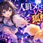人狼メトロポリス　VSキツネ(12人村)　最近流行ってるらしい！？波に乗り遅れるな！　参加型くまねこ村　～初挑戦練習村～
