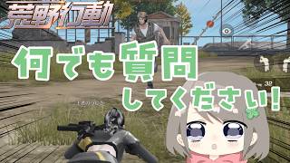 【荒野行動】キャラコン・指切り・詳細設定など、何でも質問してください!!!【個人VTuber / ふぁん】