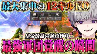 【完璧】界隈最強×W最高司令塔で文句なし大会12キルKO【#荒野行動】