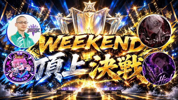 【荒野行動】＃WEEKEND頂上決戦 予選に初挑戦！初交流の4人でどこまでいける！？#荒野行動＃荒野聖杯戦争 #荒野の光 #fate_sn_anime  #初見歓迎  #荒野聖杯戦争