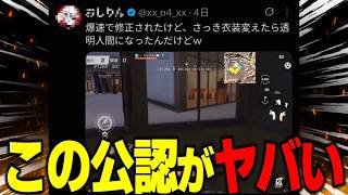 【荒野行動】バグを広めまくるヤバい公認実況者がXで大炎上していたので成敗してみたwww