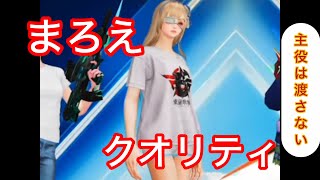 まろえ伝説。。。 #荒野行動 #荒野の光 #fps #ゲーム実況 #ライブ配信