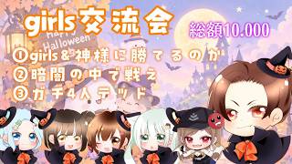討伐隊🌸girls交流会 配信 【荒野行動】＃荒野行動 ＃9周年荒野行動