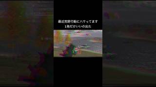 これ結構エグくない？#荒野行動 #荒野行動iphone勢 #shorts