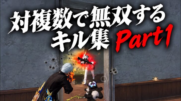 【荒野行動】 対複数で無双する通常破壊キル集🔥 part1