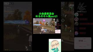 大会通常混合キル集|めるのキル集part21 #荒野の光 #配信切り抜き #ゲーム実況 #ゲーマー