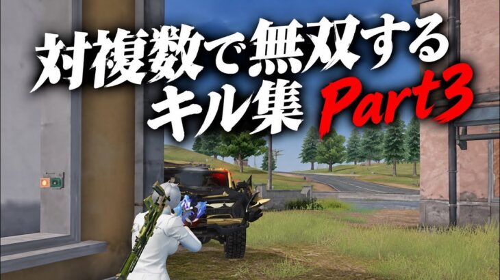 【荒野行動】 対複数で無双する通常破壊キル集🔥 part3