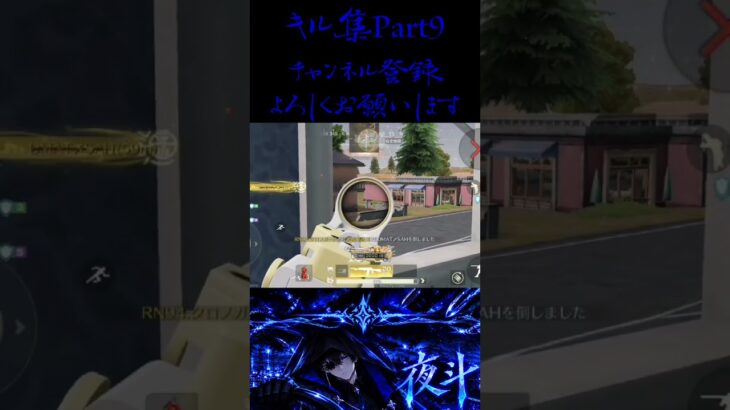 最近エイムが良くなってきた　#shorts #荒野行動 #キル集